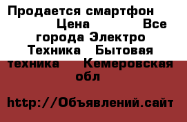 Продается смартфон Telefunken › Цена ­ 2 500 - Все города Электро-Техника » Бытовая техника   . Кемеровская обл.